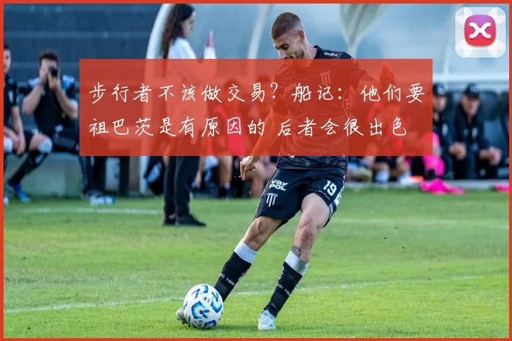步行者不该做交易？船记：他们要祖巴茨是有原因的 后者会很出色