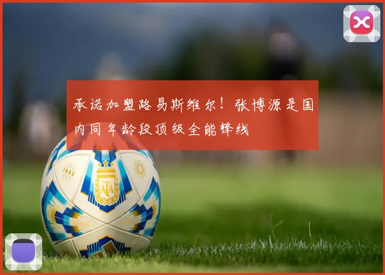 承诺加盟路易斯维尔！张博源是国内同年龄段顶级全能锋线