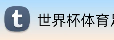 世界杯体育足球彩票 Logo